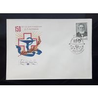 СССР 1982г. КПД худ.Сергунин. 150 лет со д.р.Боткина. СГ.