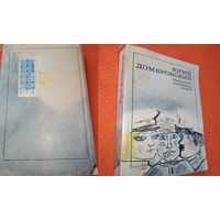 Юрий Домбровский. Факультет ненужных вещей книга Москва 1989
