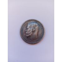 1 рубль 1912 года. Копия.