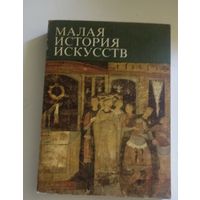 Малая история искусств. Искусство Средних веков в Западной и Центральной Европе |
