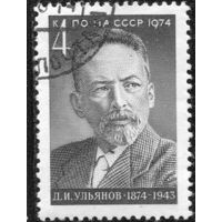 СССР 1974.. Д.И. Ульянов