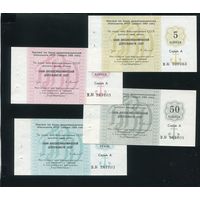 Набор чеков Банка внешнеэкономической деятельности СССР 1989 года (5 коп, 10 коп, 50 коп, 1 руб). UNC