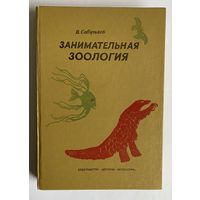 Сабунаев В. Занимательная зоология. Л. Детская литература 1976г. 304 с., илл. Твердый переплет