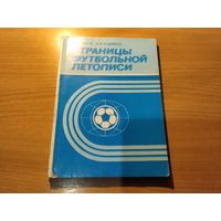 Страницы футбольной летописи