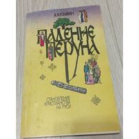 Аполлон Кузьмин. Падение Перуна. Становление христианства на Руси, 1988, 240 стр.