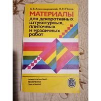 Материалы для декоративных штукатурных, плиточных и мозаичных работ