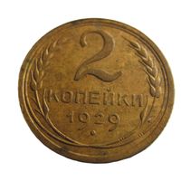 2 копейки 1929
