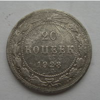 20 копеек 1923