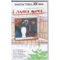 Лавка миров. Сборник научно-фантастических рассказов.