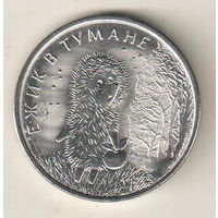 Россия 25 рублей 2024 Ёжик в тумане