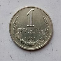 1 рубль 1991(М) года СССР.