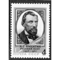 СССР 1974. И.С. Никитин, русский поэт