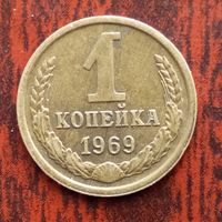 1 копейка 1969 г. - лот 1