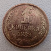 1 копейка 1983