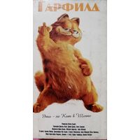 Гарфилд (фильм, 2004)  VHS