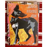 Добры хлопец Дзік. Аповесць і апавяданні. Максім Лужанін, Міхась Зарэмба, Алесь Пальчэўскі, Васіль Хомчанка