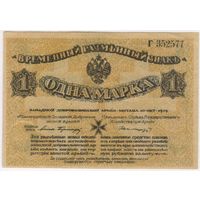 1 марка 1919 год. aUNC Митава Западная Добровольческая Армия  серия Г Бермондт-Авалов