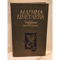 Цветаева М. - Избранные произведения