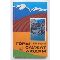 Бероев Б.М. Горы служат людям