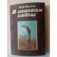 Макеев В. В поисках кобры. Записки герпетолога