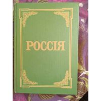 Россия. Энциклопедический словарь Брокгауза и Ефрона, рбрест