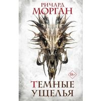 Ричард Морган. Темные ущелья. Куплю в любом издании.