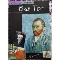 Паскаль Бонафу "Ван Гог"