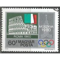 Венгрия. Олимпийские города. Рим. 1979г. Mi#3336.