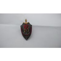 Знак"70 лет КГБ."