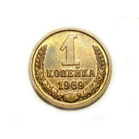 1 копейка 1969 UNC #K Супер!