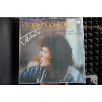 Игорь Корнелюк - Подожди... (1990, Vinyl)