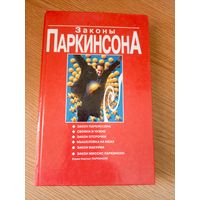 Законы Паркинсона\014