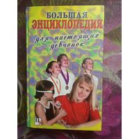 Большая энциклопедия для настоящих девчонок