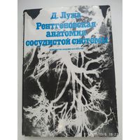 Рентгеновская анатомия сосудистой системы. С 222 рисунками и 346 схемами / Лужа Д.