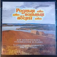 Хор Белорусского Телевидения и Радио – Родные Вольные Просторы