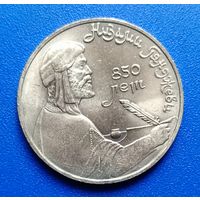 СССР 1991 1 рубль Низами Гянджеви