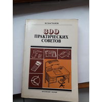 Бастанов 300 практических советов