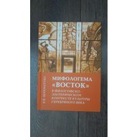Мифологема "Восток" в философско-эзотерическом контексте культуры серебряного века
