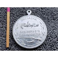 Медаль собачья. Росохотсоюз. Выставка охотничьего собаководства. Большая серебряная медаль, 196_ г.