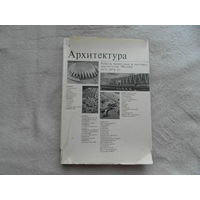 Архитектура. Работы проектных и научных институтов Москвы 1975 - 1978 М. Стройиздат 1981г.