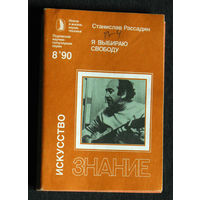 Станислав Рассадин Я выбираю свободу ( Александр Галич ) серия: Искусство