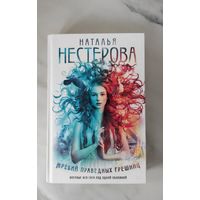 Нестерова Наталья"Жребий праведных грешниц"