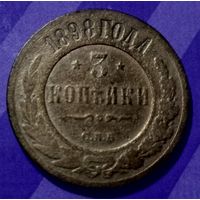 3 копейки 1898 г  Россия