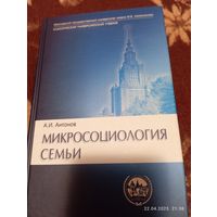 Микросоциология семьи. Антонов А. Редкая