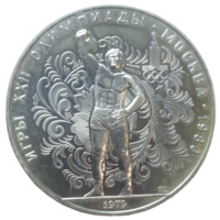 10 рублей 1979 года "Олимпиада-80. Гиревой спорт, подъём гири" АЦ лмд