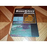 Витебская область. Белорусская ССР.