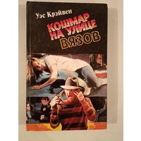 Кошмар на улице вязов У.Крэвен
