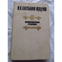 25-31 М.Е. Салтыков-Щедрин Пошехонская старина Москва Правда 1984