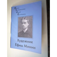 Художник Ефим Минин