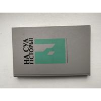 На суд гiсторыi.